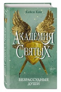 Кин К. Безрассудные души (#1)