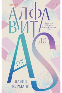 Кермани Н. Алфавит от A до S