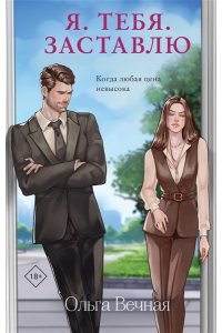 Вечная О. Я. Тебя. Заставлю