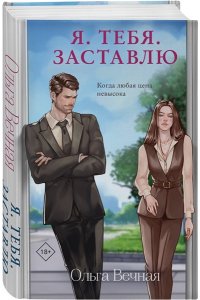 Вечная О. Я. Тебя. Заставлю