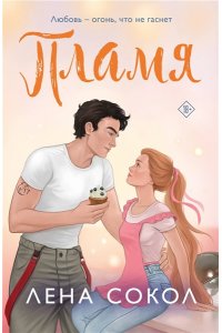 Сокол Л. Пламя (Пожарная часть 17 #3)