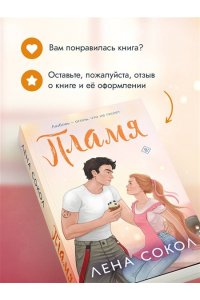 Сокол Л. Пламя (Пожарная часть 17 #3)