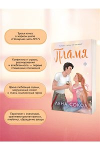 Сокол Л. Пламя (Пожарная часть 17 #3)