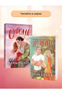 Сокол Л. Пламя (Пожарная часть 17 #3)