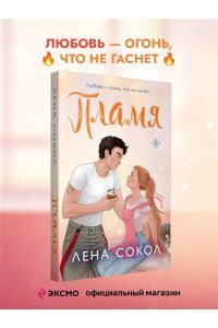 Сокол Л. Пламя (Пожарная часть 17 #3)