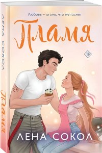Сокол Л. Пламя (Пожарная часть 17 #3)
