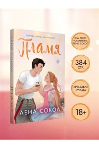 Сокол Л. Пламя (Пожарная часть 17 #3)