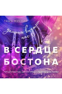 Мисник Т. В сердце Бостона. Демоны внутри нас (Под слезами Бостона #3)
