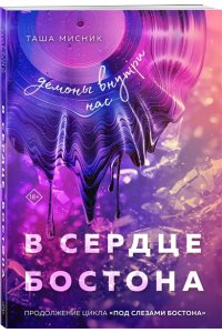 Мисник Т. В сердце Бостона. Демоны внутри нас (Под слезами Бостона #3)