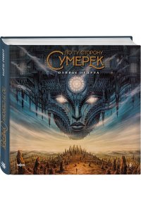 Ледруа О. По ту сторону сумерек