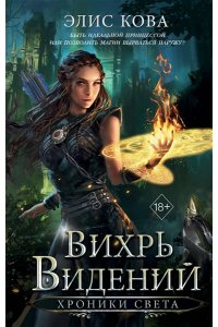 Кова Э. Хроники Света. Вихрь видений (#1)