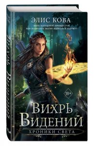 Кова Э. Хроники Света. Вихрь видений (#1)