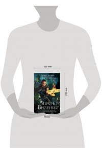 Кова Э. Хроники Света. Вихрь видений (#1)