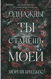 Бриджес М. Однажды ты станешь моей (#1)