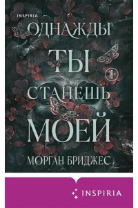 Бриджес М. Однажды ты станешь моей (#1)