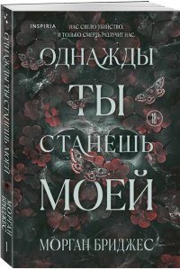 Бриджес М. Однажды ты станешь моей (#1)
