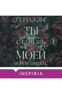 Бриджес М. Однажды ты станешь моей (#1)