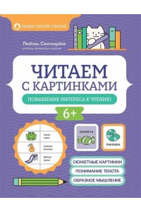 Свичкарева Любовь Сергеевна Читаем с картинками: повышение интереса к чтению