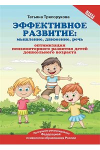 Трясорукова Татьяна Петровна Эффективное развитие:мышление,движение,речь:оптимизация психомотор.развития детей дошкол.возраста