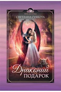 Суббота Светлана Драконий подарок