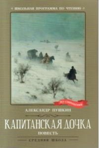 Пушкин Александр Сергеевич Капитанская дочка