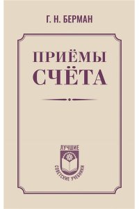 Берман Г.Н. Приёмы счёта