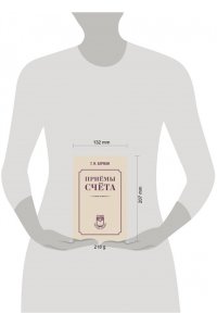 Берман Г.Н. Приёмы счёта