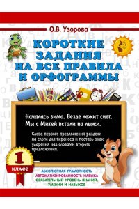 Узорова О.В. Короткие задания на все правила и орфограммы 1 класс