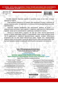 Узорова О.В. Короткие задания на все правила и орфограммы 1 класс