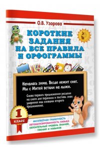 Узорова О.В. Короткие задания на все правила и орфограммы 1 класс