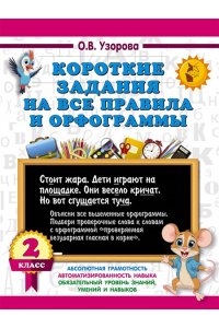 Узорова О.В. Короткие задания на все правила и орфограммы 2 класс