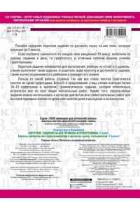 Узорова О.В. Короткие задания на все правила и орфограммы 2 класс
