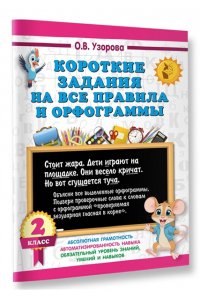 Узорова О.В. Короткие задания на все правила и орфограммы 2 класс