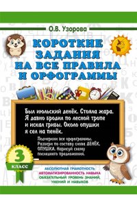 Узорова О.В. Короткие задания на все правила и орфограммы 3 класс
