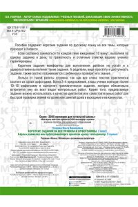 Узорова О.В. Короткие задания на все правила и орфограммы 3 класс