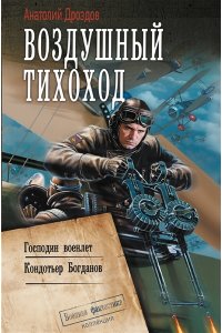 Дроздов А.Ф. Воздушный тихоход
