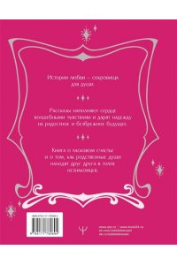 Райн А. Территория счастья. Большая книга о волшебной любви, земных радостях и неземном вдохновении