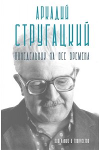 Алферова М.В. Аркадий Стругацкий. Понедельник на все времена. Биография и творчество
