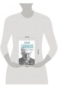 Алферова М.В. Аркадий Стругацкий. Понедельник на все времена. Биография и творчество