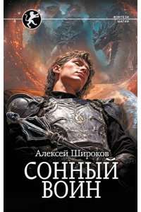 Широков А.В. Сонный воин
