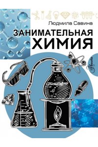 Савина Л.А. Занимательная химия