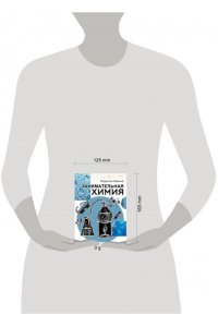 Савина Л.А. Занимательная химия