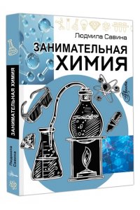 Савина Л.А. Занимательная химия