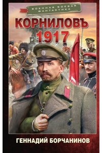 Борчанинов Г.А. Корниловъ. 1917