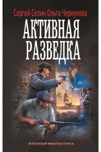 Сезин С.Ю. Активная разведка