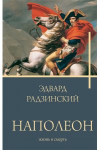 Радзинский Э.С. Наполеон. Жизнь и смерть
