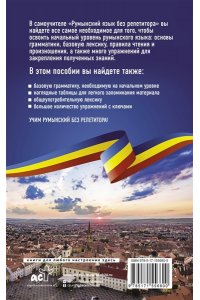 Котова А.Д. Румынский язык без репетитора. Самоучитель румынского языка