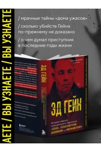 Шехтер Г. Эд Гейн. История главного отрицательного персонажа ?Психо?, ?Техасской резни бензопилой? и ?Молчания ягнят?