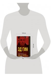 Шехтер Г. Эд Гейн. История главного отрицательного персонажа ?Психо?, ?Техасской резни бензопилой? и ?Молчания ягнят?