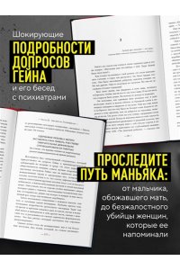 Шехтер Г. Эд Гейн. История главного отрицательного персонажа ?Психо?, ?Техасской резни бензопилой? и ?Молчания ягнят?